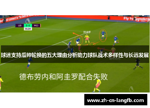 球迷支持瓜帅轮换的五大理由分析助力球队战术多样性与长远发展