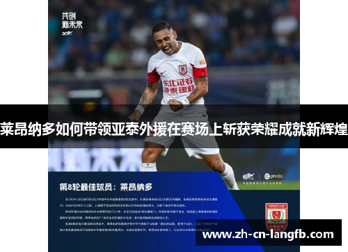 莱昂纳多如何带领亚泰外援在赛场上斩获荣耀成就新辉煌