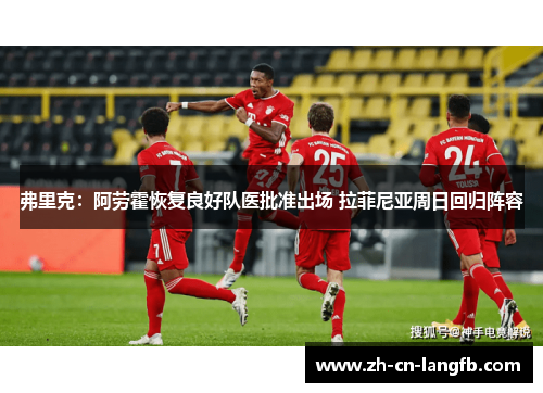弗里克：阿劳霍恢复良好队医批准出场 拉菲尼亚周日回归阵容