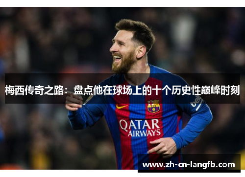 梅西传奇之路：盘点他在球场上的十个历史性巅峰时刻