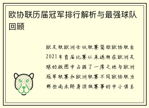 欧协联历届冠军排行解析与最强球队回顾