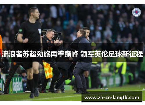 流浪者苏超劲旅再攀巅峰 领军英伦足球新征程