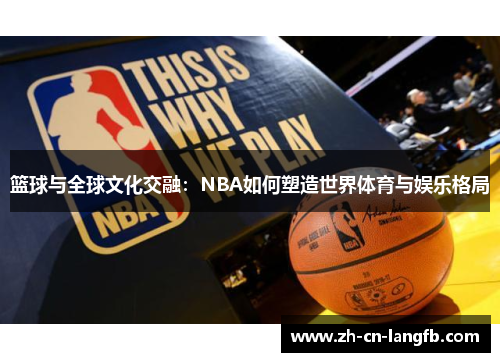 篮球与全球文化交融：NBA如何塑造世界体育与娱乐格局