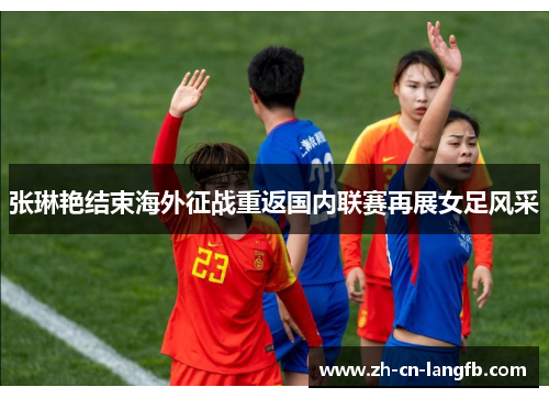张琳艳结束海外征战重返国内联赛再展女足风采