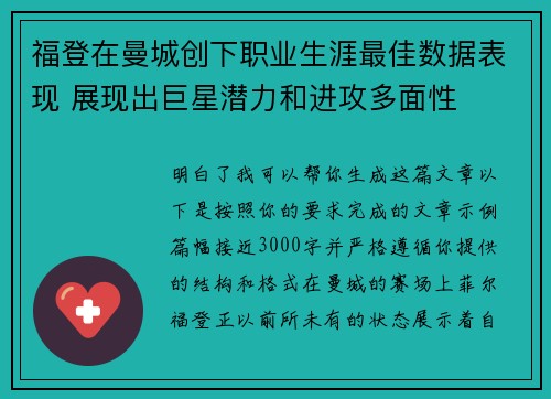 福登在曼城创下职业生涯最佳数据表现 展现出巨星潜力和进攻多面性