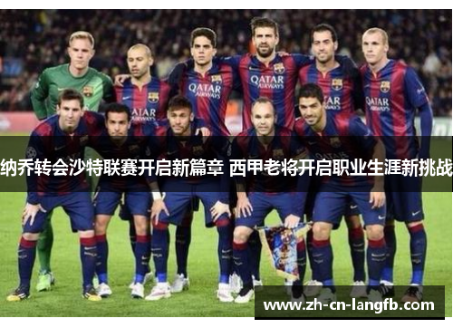 纳乔转会沙特联赛开启新篇章 西甲老将开启职业生涯新挑战