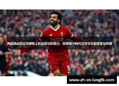 英超球迷在社交媒体上的互动与影响力：探索数字时代足球文化的变革与传播