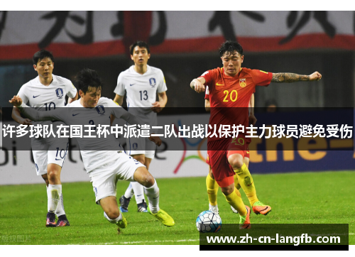 许多球队在国王杯中派遣二队出战以保护主力球员避免受伤