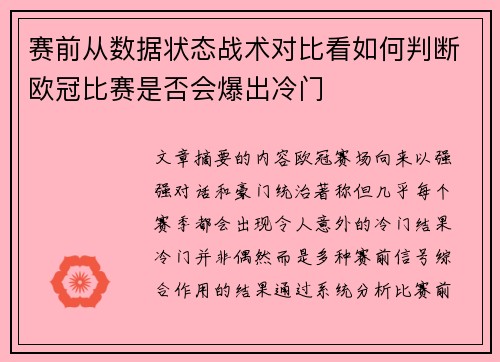 赛前从数据状态战术对比看如何判断欧冠比赛是否会爆出冷门