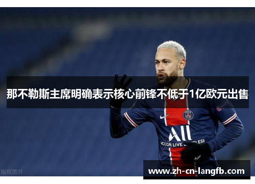 那不勒斯主席明确表示核心前锋不低于1亿欧元出售