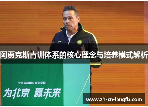 阿贾克斯青训体系的核心理念与培养模式解析