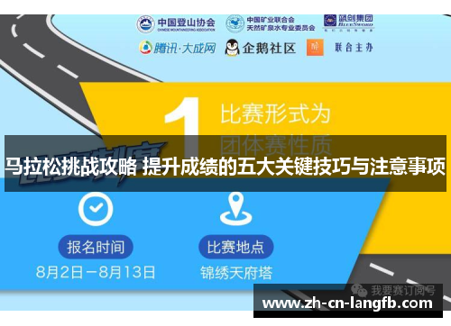 马拉松挑战攻略 提升成绩的五大关键技巧与注意事项