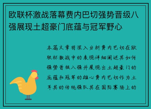 欧联杯激战落幕费内巴切强势晋级八强展现土超豪门底蕴与冠军野心 欧联杯激战落幕费内巴切强势晋级八强展现土超豪门底蕴与冠军野心