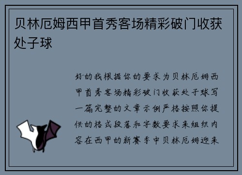 贝林厄姆西甲首秀客场精彩破门收获处子球 贝林厄姆西甲首秀客场精彩破门收获处子球