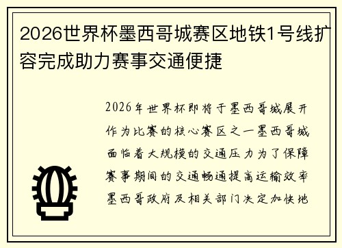 2026世界杯墨西哥城赛区地铁1号线扩容完成助力赛事交通便捷