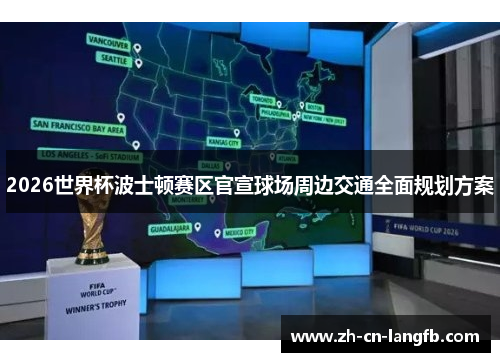 2026世界杯波士顿赛区官宣球场周边交通全面规划方案 2026世界杯波士顿赛区官宣球场周边交通全面规划方案