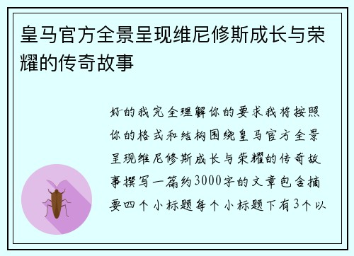 皇马官方全景呈现维尼修斯成长与荣耀的传奇故事