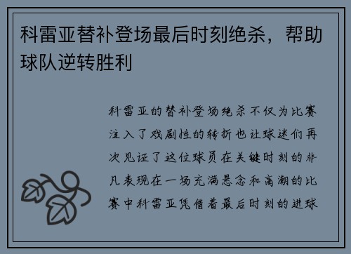 科雷亚替补登场最后时刻绝杀，帮助球队逆转胜利