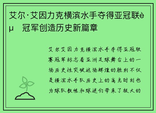艾尔·艾因力克横滨水手夺得亚冠联赛冠军创造历史新篇章
