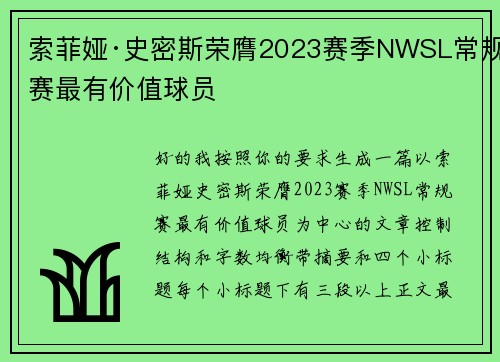 索菲娅·史密斯荣膺2023赛季NWSL常规赛最有价值球员