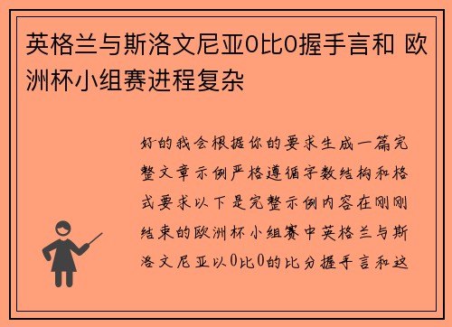 英格兰与斯洛文尼亚0比0握手言和 欧洲杯小组赛进程复杂