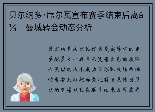 贝尔纳多·席尔瓦宣布赛季结束后离开曼城转会动态分析