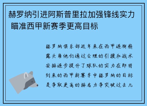 赫罗纳引进阿斯普里拉加强锋线实力 瞄准西甲新赛季更高目标