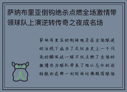 萨纳布里亚倒钩绝杀点燃全场激情带领球队上演逆转传奇之夜成名场