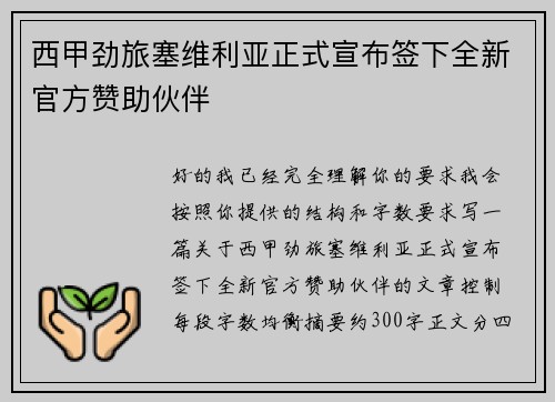 西甲劲旅塞维利亚正式宣布签下全新官方赞助伙伴
