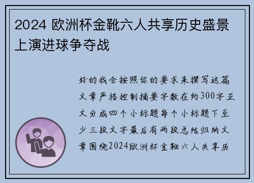 2024 欧洲杯金靴六人共享历史盛景 上演进球争夺战
