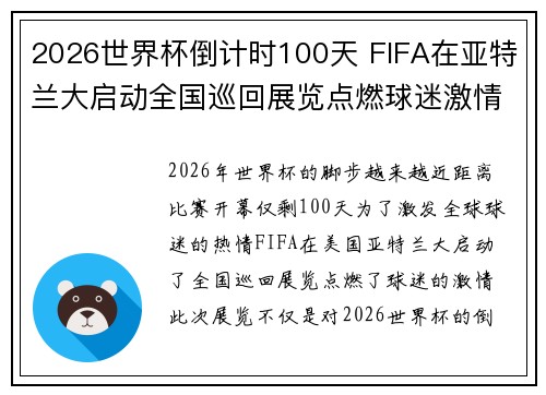 2026世界杯倒计时100天 FIFA在亚特兰大启动全国巡回展览点燃球迷激情