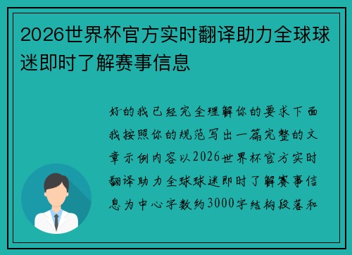 2026世界杯官方实时翻译助力全球球迷即时了解赛事信息