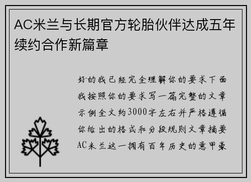 AC米兰与长期官方轮胎伙伴达成五年续约合作新篇章