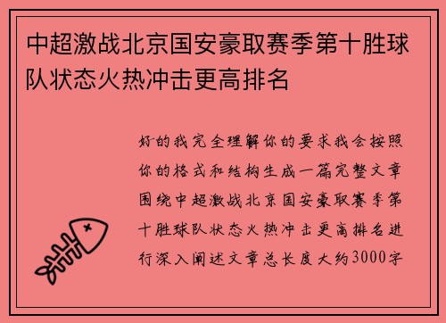 中超激战北京国安豪取赛季第十胜球队状态火热冲击更高排名
