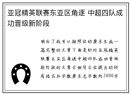 亚冠精英联赛东亚区角逐 中超四队成功晋级新阶段