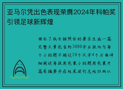 亚马尔凭出色表现荣膺2024年科帕奖引领足球新辉煌