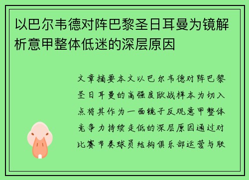 以巴尔韦德对阵巴黎圣日耳曼为镜解析意甲整体低迷的深层原因