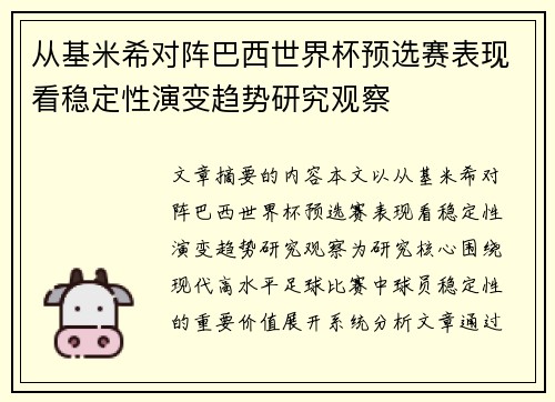 从基米希对阵巴西世界杯预选赛表现看稳定性演变趋势研究观察