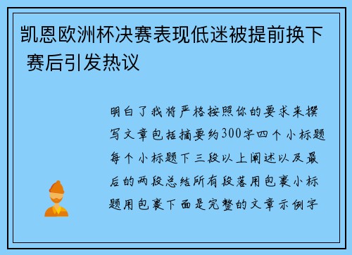 凯恩欧洲杯决赛表现低迷被提前换下 赛后引发热议