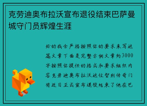 克劳迪奥布拉沃宣布退役结束巴萨曼城守门员辉煌生涯