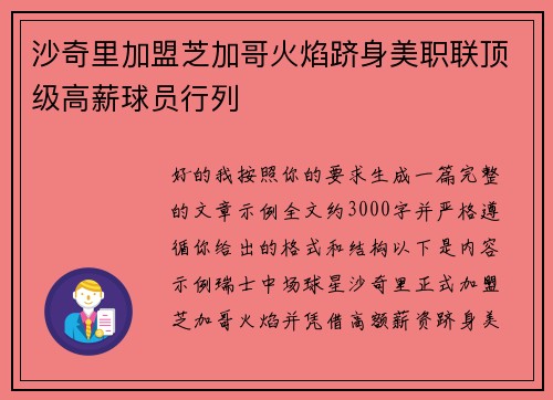 沙奇里加盟芝加哥火焰跻身美职联顶级高薪球员行列 沙奇里加盟芝加哥火焰跻身美职联顶级高薪球员行列