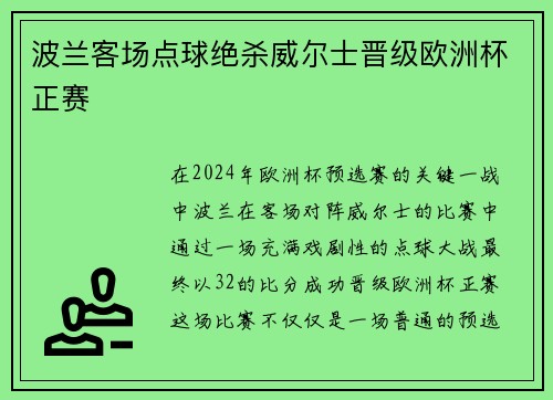 波兰客场点球绝杀威尔士晋级欧洲杯正赛