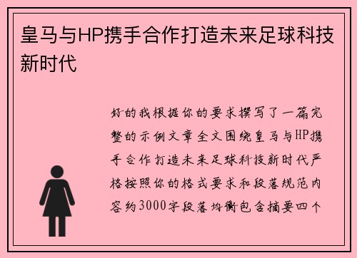 皇马与HP携手合作打造未来足球科技新时代 皇马与HP携手合作打造未来足球科技新时代