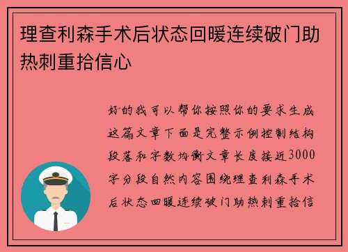 理查利森手术后状态回暖连续破门助热刺重拾信心