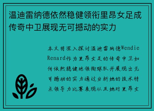 温迪雷纳德依然稳健领衔里昂女足成传奇中卫展现无可撼动的实力 温迪雷纳德依然稳健领衔里昂女足成传奇中卫展现无可撼动的实力
