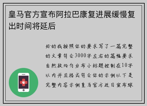 皇马官方宣布阿拉巴康复进展缓慢复出时间将延后 皇马官方宣布阿拉巴康复进展缓慢复出时间将延后