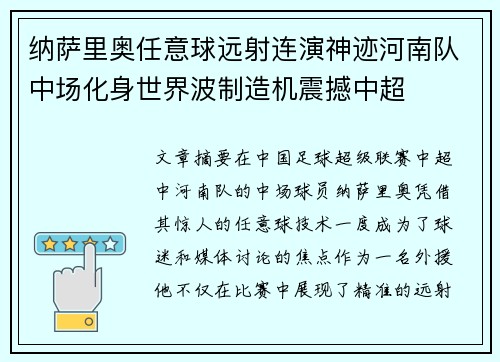 纳萨里奥任意球远射连演神迹河南队中场化身世界波制造机震撼中超 纳萨里奥任意球远射连演神迹河南队中场化身世界波制造机震撼中超
