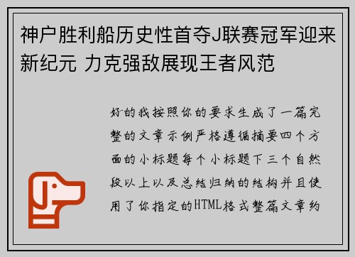 神户胜利船历史性首夺J联赛冠军迎来新纪元 力克强敌展现王者风范