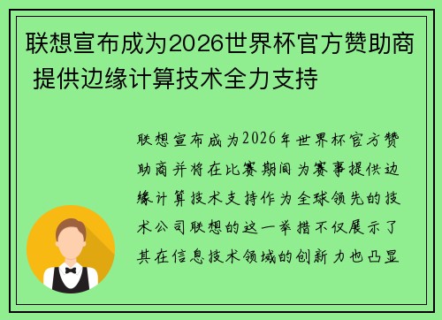联想宣布成为2026世界杯官方赞助商 提供边缘计算技术全力支持 联想宣布成为2026世界杯官方赞助商 提供边缘计算技术全力支持
