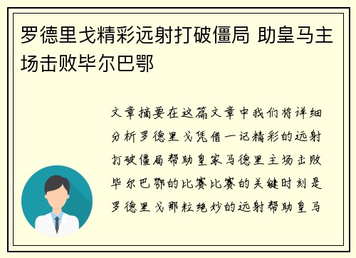 罗德里戈精彩远射打破僵局 助皇马主场击败毕尔巴鄂